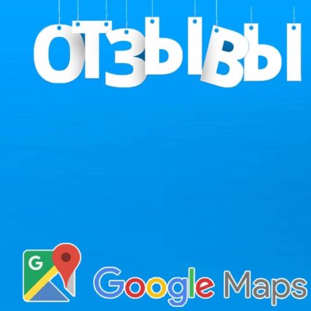 Отзывы на Гугл Картах +Фб (20+20)