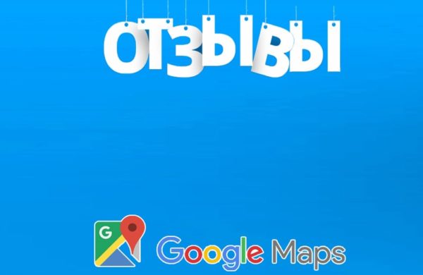 Отзывы Гугл Картах